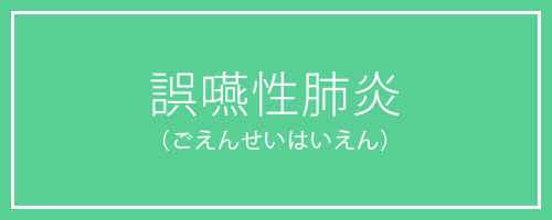 誤嚥性肺炎（ごえんせいはいえん）