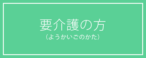 要介護の方